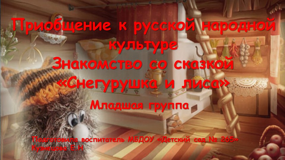 Приобщение к русской народной культуре в младшей группе Учебники, Презентации и Подготовка к Экзаменам для Школьников на Klass-Uchebnik.com