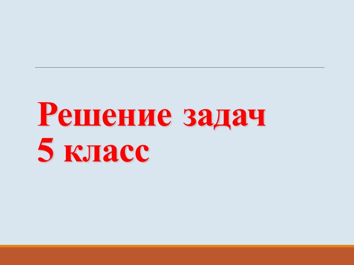 Презентация по математике для 5 класса Решение задач на все действия - Учебники, Презентации и Подготовка к Экзаменам для Школьников на Klass-Uchebnik.com