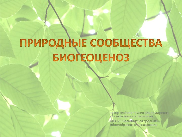 Презентация по биологии "Природные сообщества" (6 класс) - Учебники, Презентации и Подготовка к Экзаменам для Школьников на Klass-Uchebnik.com