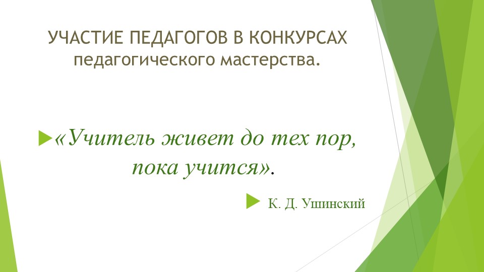 Презентация "Участие педагогов дополнительного образования в педагогических конкурсах" Учебники, Презентации и Подготовка к Экзаменам для Школьников на Klass-Uchebnik.com