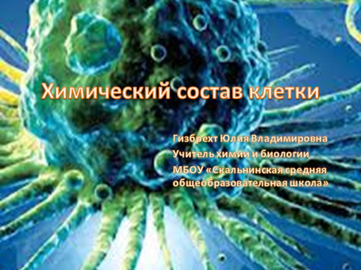 Презентация по биологии "Химический состав клетки" (9 класс) - Учебники, Презентации и Подготовка к Экзаменам для Школьников на Klass-Uchebnik.com
