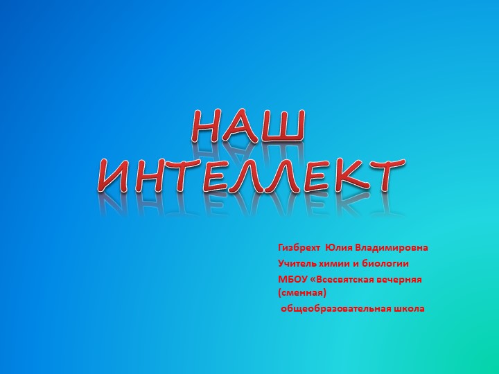 Презентация для внеклассного мероприятия "Наш интеллект" Учебники, Презентации и Подготовка к Экзаменам для Школьников на Klass-Uchebnik.com