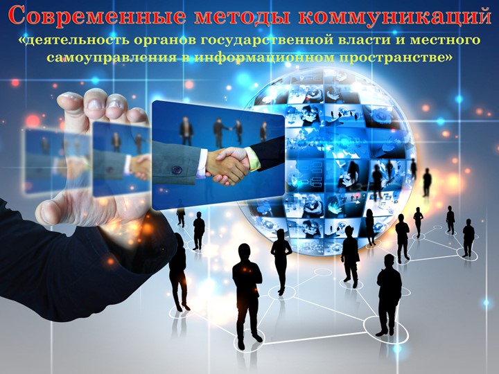 Презентация. Современные методы коммуникаций в информационном пространстве - Учебники, Презентации и Подготовка к Экзаменам для Школьников на Klass-Uchebnik.com