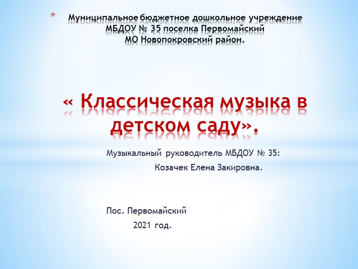 Презентация: "Классическая музыка в детском саду" - Учебники, Презентации и Подготовка к Экзаменам для Школьников на Klass-Uchebnik.com