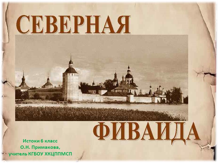 Презентация к уроку "Истоки 6 класс" "Северная Фиваида" - Учебники, Презентации и Подготовка к Экзаменам для Школьников на Klass-Uchebnik.com