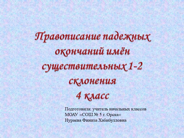 Презентация к уроку русского языка "Правописание падежных окончаний имен существительных 1-2 склонения" (4 класс) - Учебники, Презентации и Подготовка к Экзаменам для Школьников на Klass-Uchebnik.com