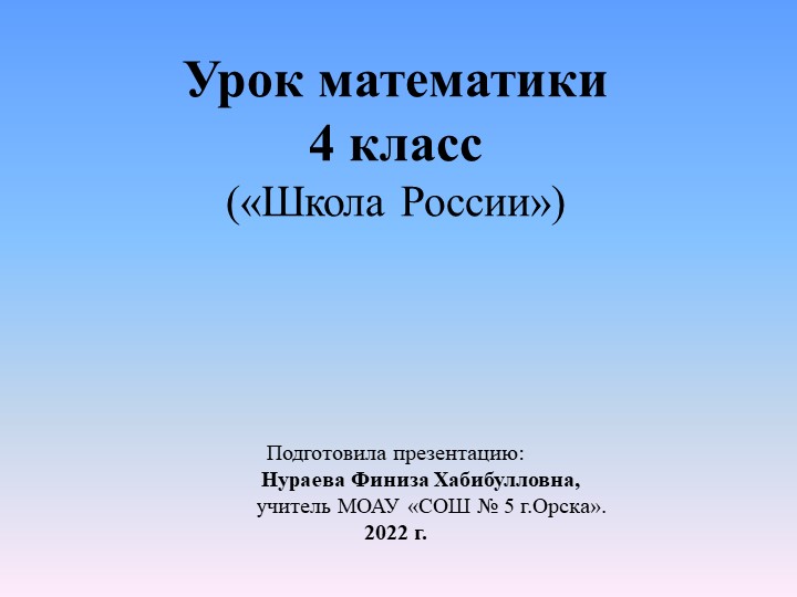 Презентация по математике на тему "Сложение и вычитание многозначных чисел" (4 класс) - Учебники, Презентации и Подготовка к Экзаменам для Школьников на Klass-Uchebnik.com