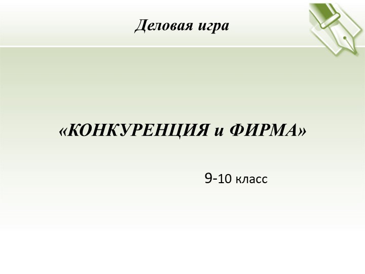 ПРЕЗЕНТАЦИЯ НА ТЕМУ КОНКУРЕНЦИЯ Учебники, Презентации и Подготовка к Экзаменам для Школьников на Klass-Uchebnik.com
