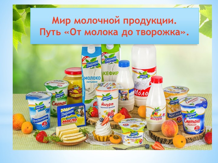 Мир молочной продукции. Путь «От молока до творожка». Учебники, Презентации и Подготовка к Экзаменам для Школьников на Klass-Uchebnik.com