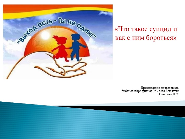 Урок презентация "Что такое суицид" Учебники, Презентации и Подготовка к Экзаменам для Школьников на Klass-Uchebnik.com