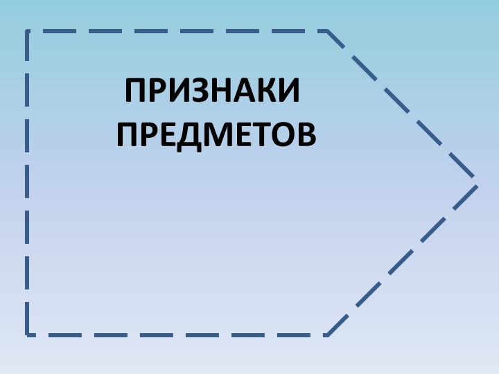 Презентация к уроку в 1 классе по теме " Признаки предметов." Учебники, Презентации и Подготовка к Экзаменам для Школьников на Klass-Uchebnik.com