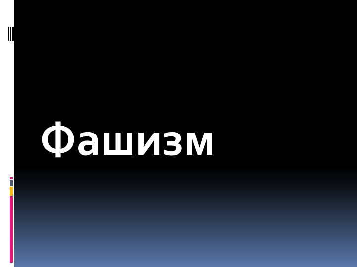 " Возникновение и идеология фашизма" - Учебники, Презентации и Подготовка к Экзаменам для Школьников на Klass-Uchebnik.com