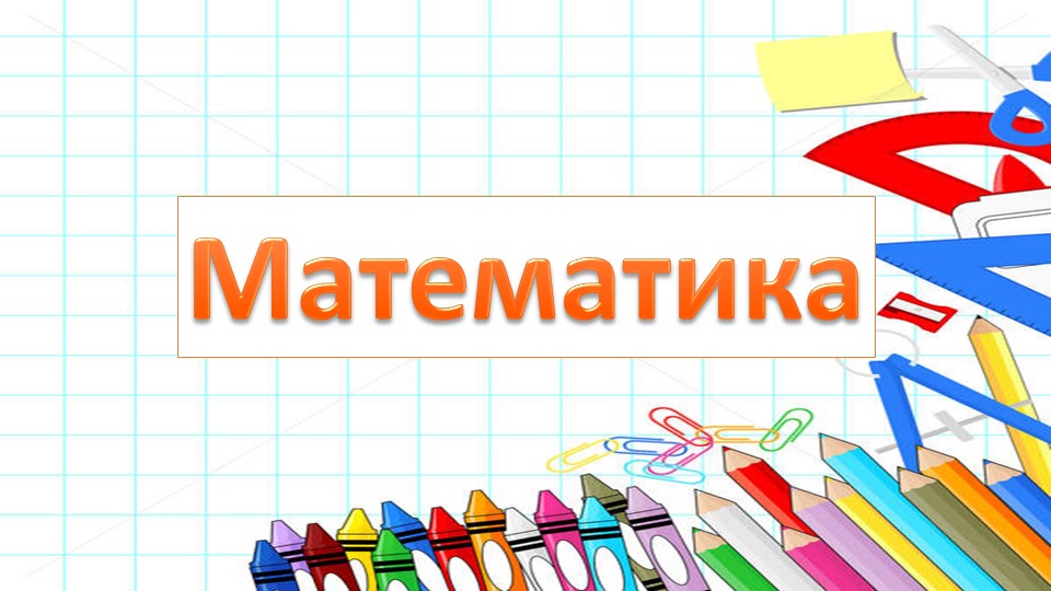 Презентация по математике в 3 классе на тему : " Деление чисел оканчивающихся нулями." - Учебники, Презентации и Подготовка к Экзаменам для Школьников на Klass-Uchebnik.com