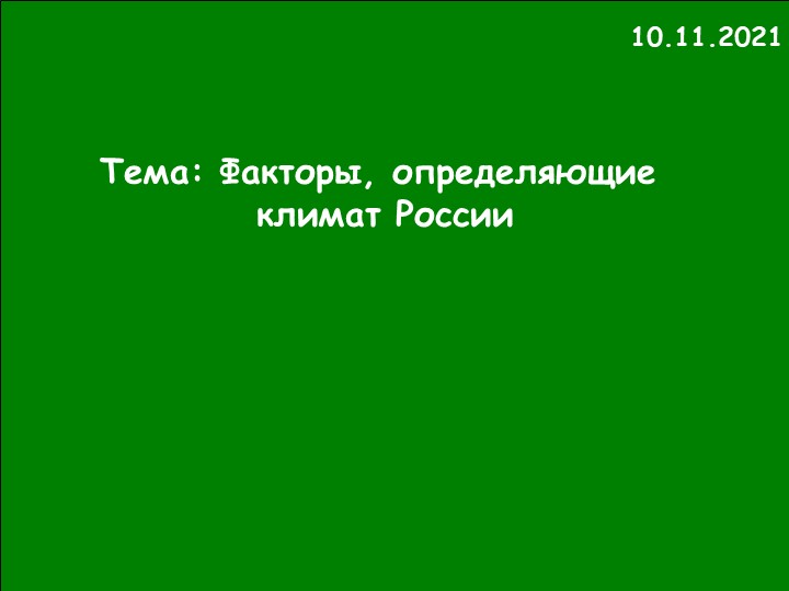 Презентация по географии на тему: "Факторы, определяющие климат России" (8 класс) Учебники, Презентации и Подготовка к Экзаменам для Школьников на Klass-Uchebnik.com