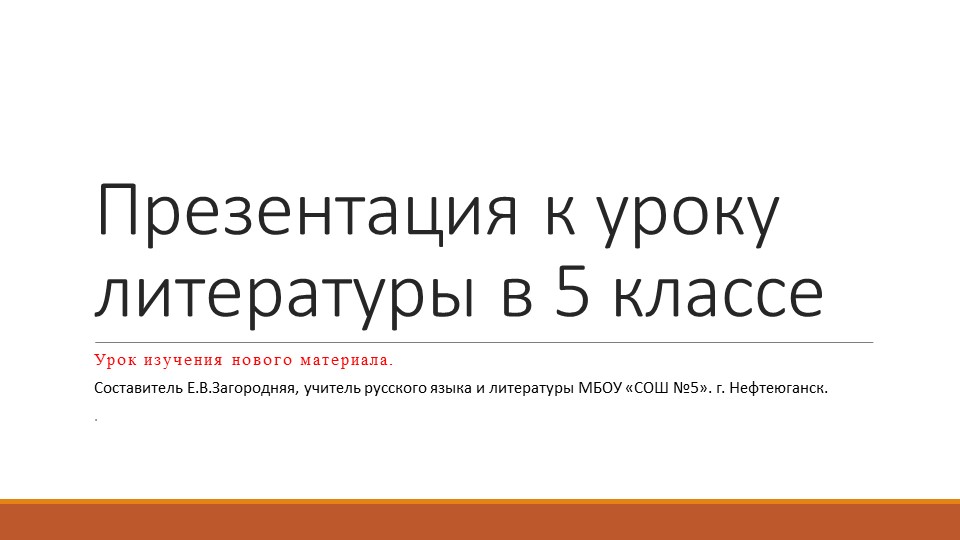 Презентация К уроку литературы в 5 классе."Заглавный образ" Учебники, Презентации и Подготовка к Экзаменам для Школьников на Klass-Uchebnik.com
