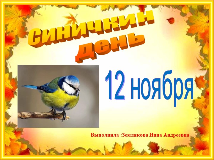 Презентация на тему: "Синичкин день" в подготовительной группе - Учебники, Презентации и Подготовка к Экзаменам для Школьников на Klass-Uchebnik.com