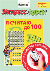 Экспресс-курсы по обучению счету. Я считаю до 100 - Бураков Н.Б. - Учебники, Презентации и Подготовка к Экзаменам для Школьников на Klass-Uchebnik.com