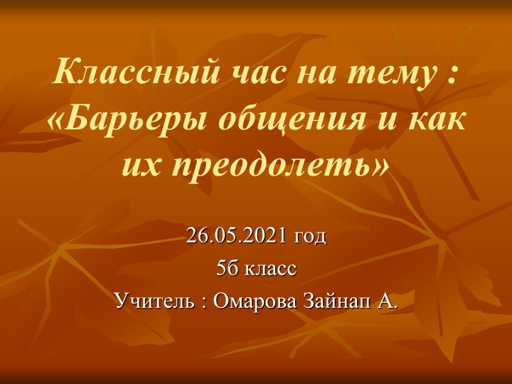 Классный час .Барьеры общения и как их преодолеть - Учебники, Презентации и Подготовка к Экзаменам для Школьников на Klass-Uchebnik.com
