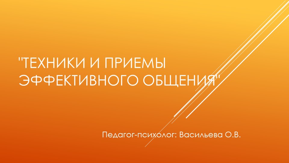 "Техники и приемы эффективного общения" - Учебники, Презентации и Подготовка к Экзаменам для Школьников на Klass-Uchebnik.com