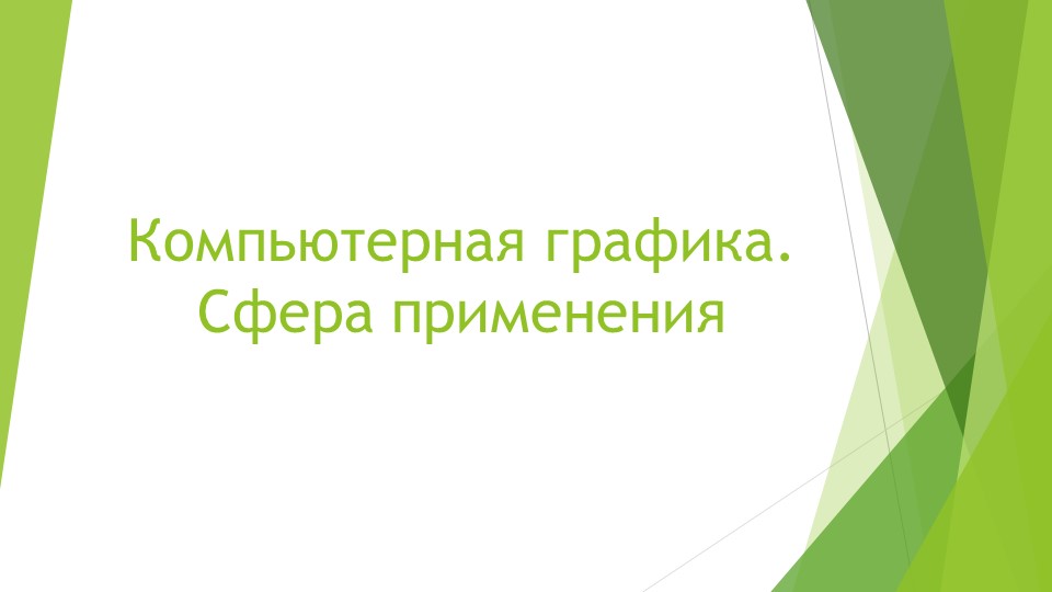 "Компьютерная графика" 7 класс - Учебники, Презентации и Подготовка к Экзаменам для Школьников на Klass-Uchebnik.com