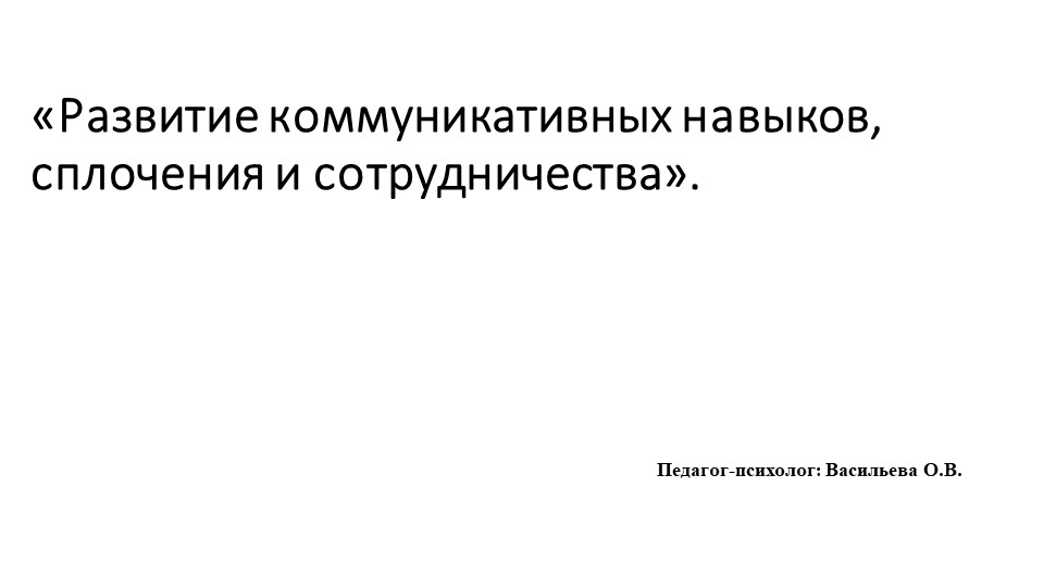 «Развитие коммуникативных навыков, сплочения и сотрудничества». - Учебники, Презентации и Подготовка к Экзаменам для Школьников на Klass-Uchebnik.com