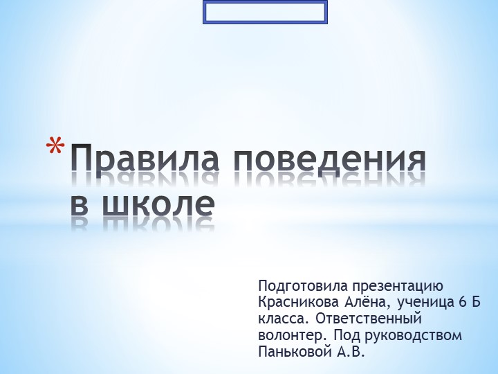Презентация о правилах поведения в школе Учебники, Презентации и Подготовка к Экзаменам для Школьников на Klass-Uchebnik.com