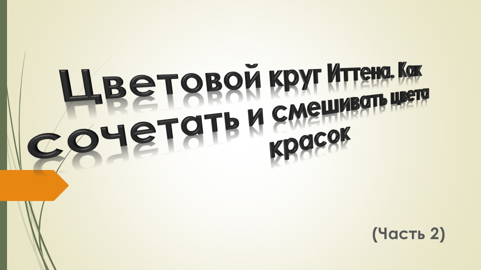 Презентация по ИЗО на тему "Цветовой круг Иттена. Как сочетать и смешивать цвета красок." - Учебники, Презентации и Подготовка к Экзаменам для Школьников на Klass-Uchebnik.com
