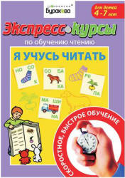 Экспресс-курсы по обучению чтению. Я учусь читать - Бураков Н.Б. Учебники, Презентации и Подготовка к Экзаменам для Школьников на Klass-Uchebnik.com
