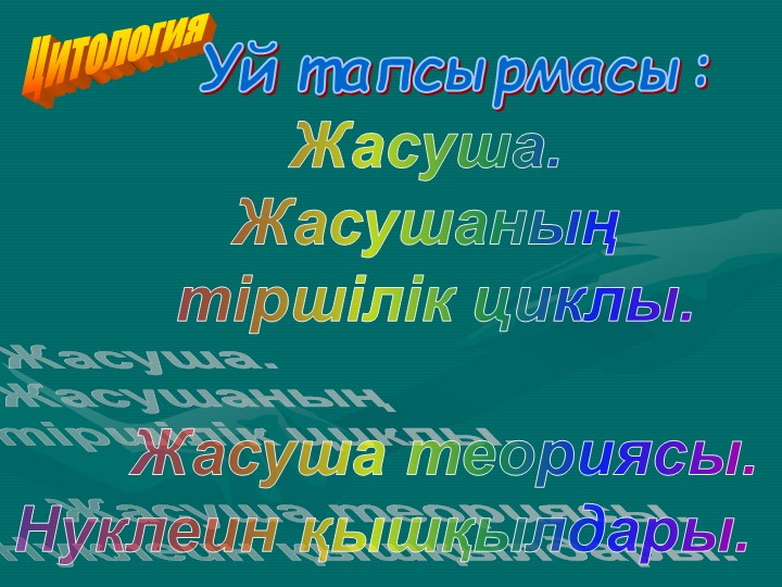 Жасуша органоидтары Биология, 10 класс - Учебники, Презентации и Подготовка к Экзаменам для Школьников на Klass-Uchebnik.com