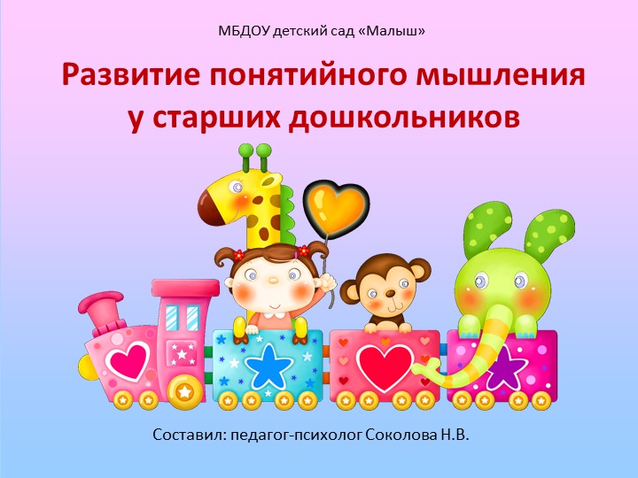 Презентация "Развитие понятийного мышления у старших дошкольников - Учебники, Презентации и Подготовка к Экзаменам для Школьников на Klass-Uchebnik.com