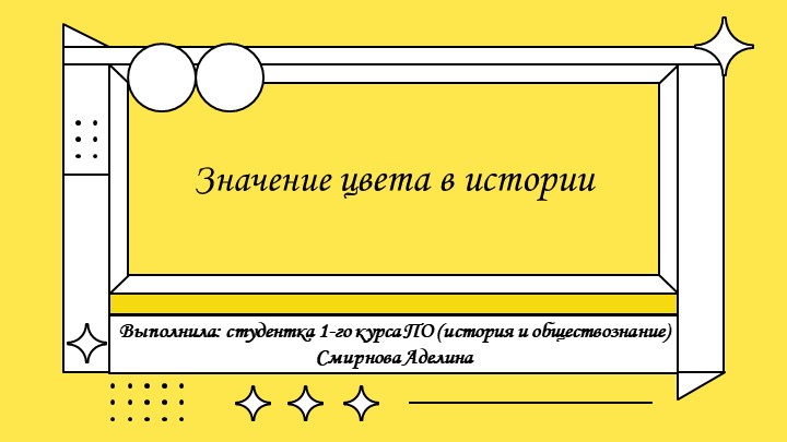 Презентация по истории по теме "Значение цвета в истории" Учебники, Презентации и Подготовка к Экзаменам для Школьников на Klass-Uchebnik.com