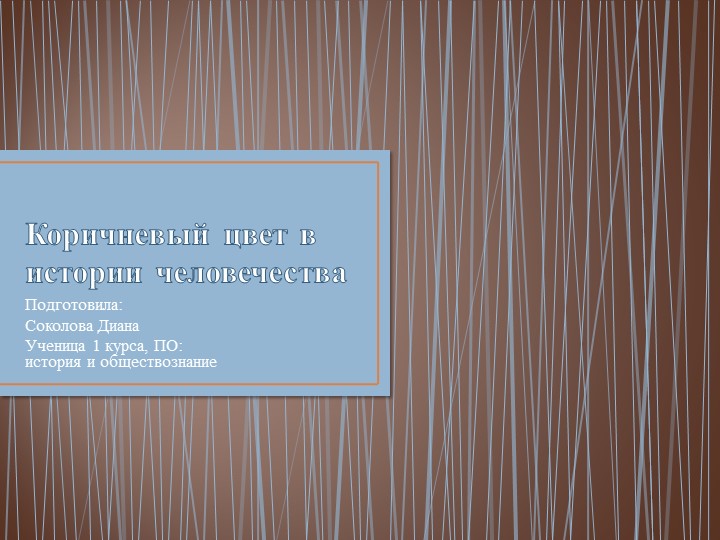 "Значение коричневого цвета в истории" Учебники, Презентации и Подготовка к Экзаменам для Школьников на Klass-Uchebnik.com