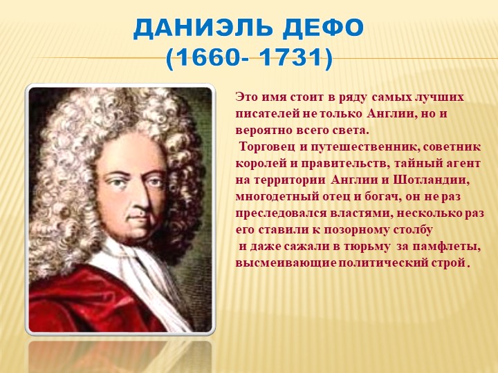 Презентация к уроку литературы на тему: "Биография Даниэля Дефо" Учебники, Презентации и Подготовка к Экзаменам для Школьников на Klass-Uchebnik.com