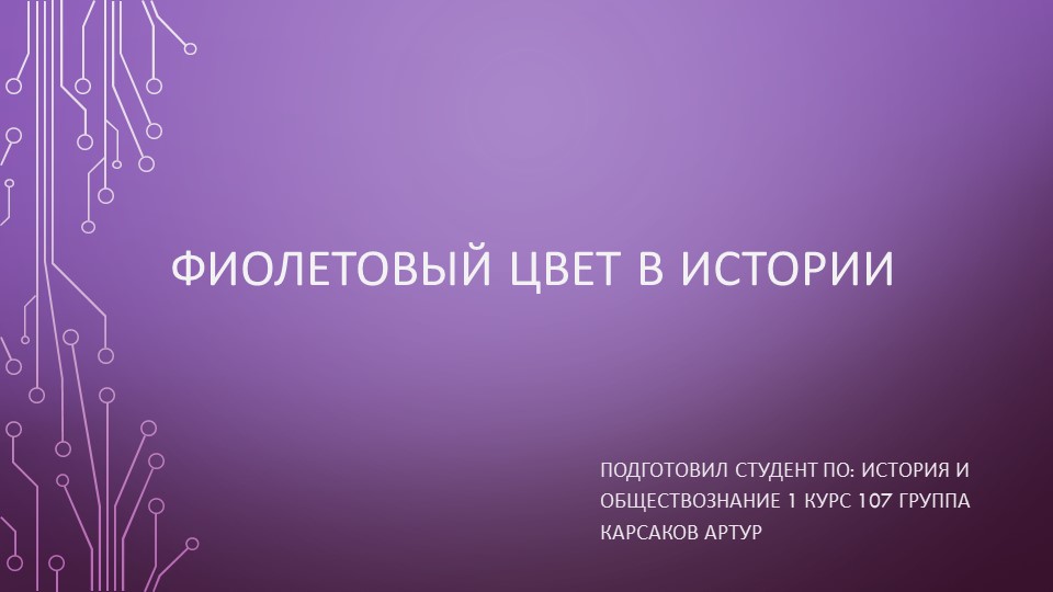 История и роль фиолетового цвета - Учебники, Презентации и Подготовка к Экзаменам для Школьников на Klass-Uchebnik.com