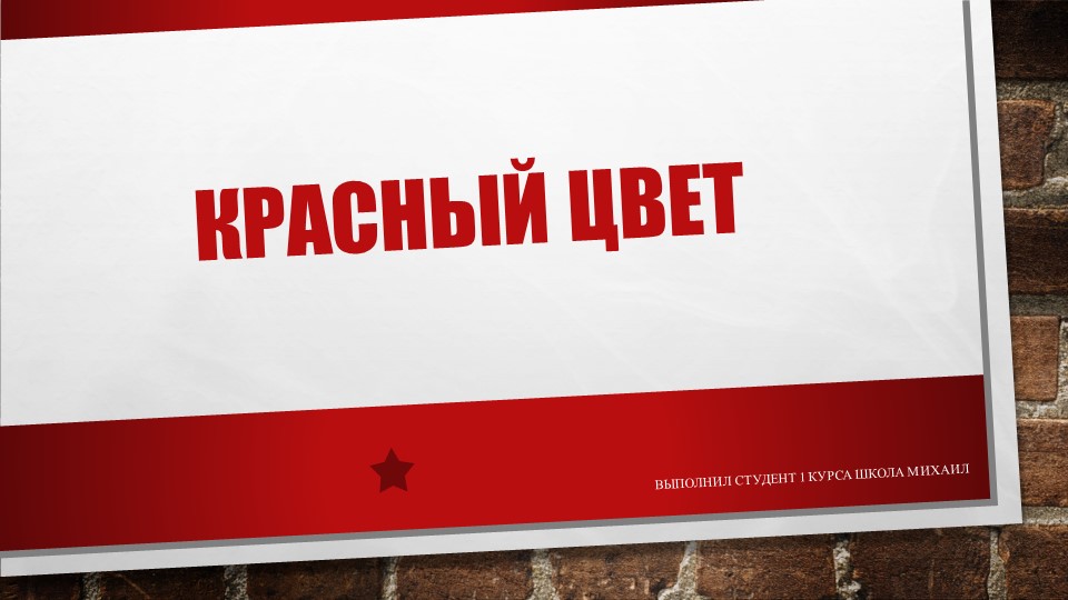 Красный цвет в истории - Учебники, Презентации и Подготовка к Экзаменам для Школьников на Klass-Uchebnik.com