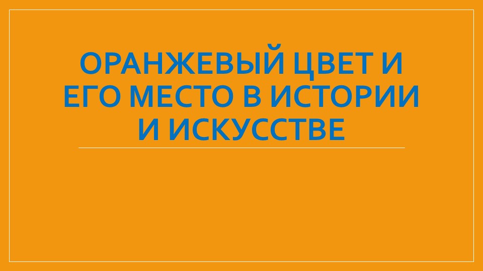 Презентация по теме "История оранжевого цвета" - Учебники, Презентации и Подготовка к Экзаменам для Школьников на Klass-Uchebnik.com