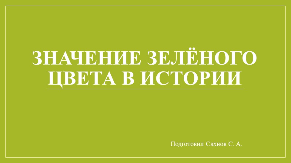 Значение зелёного цвета в истории - Учебники, Презентации и Подготовка к Экзаменам для Школьников на Klass-Uchebnik.com