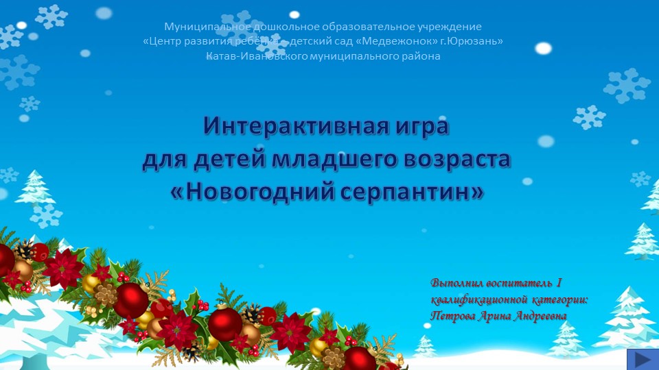 Интерактивная игра для детей 3-4 лет (младшая группа) на тему "Новогодний серпантин" - Учебники, Презентации и Подготовка к Экзаменам для Школьников на Klass-Uchebnik.com