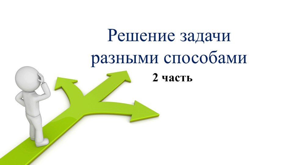 Презентация "Разные способы решения задачи" для 2 класса Учебники, Презентации и Подготовка к Экзаменам для Школьников на Klass-Uchebnik.com