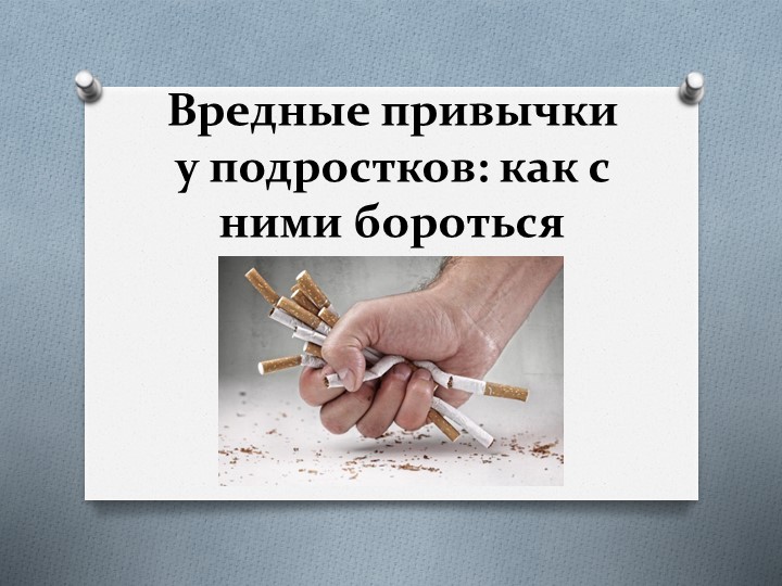 Презентация на тему: "Вредные привычки у подростков: как с ними бороться?" Учебники, Презентации и Подготовка к Экзаменам для Школьников на Klass-Uchebnik.com