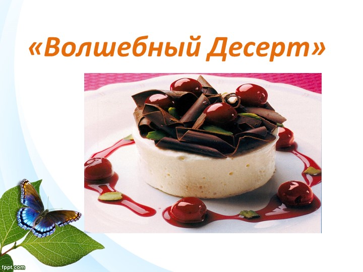 Презентация к занятию "Волшебный десерт" - Учебники, Презентации и Подготовка к Экзаменам для Школьников на Klass-Uchebnik.com