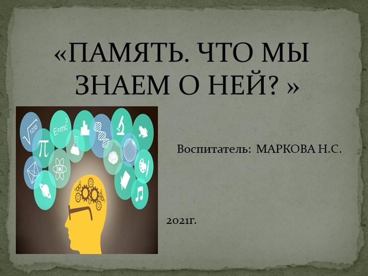 Презентация "Память что мы знаем о ней" Учебники, Презентации и Подготовка к Экзаменам для Школьников на Klass-Uchebnik.com