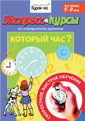 Экспресс-курсы по определению времени. Который час - Бураков Н.Б. Учебники, Презентации и Подготовка к Экзаменам для Школьников на Klass-Uchebnik.com