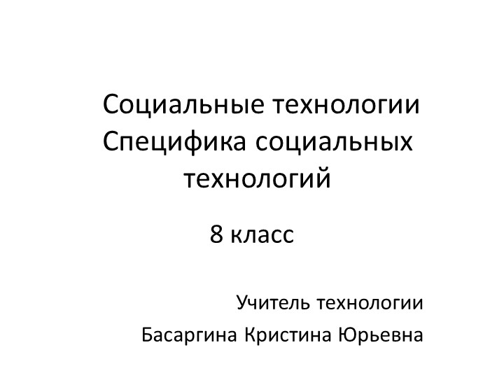 Презентация по технологии "Специфика социальных технологий" - Учебники, Презентации и Подготовка к Экзаменам для Школьников на Klass-Uchebnik.com
