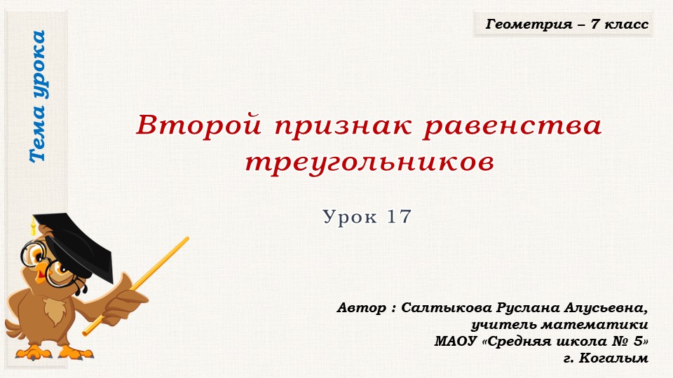 Презентация к уроку геометрии в 7 классе по теме "ВТОРОЙ ПРИЗНАК РАВЕНСТВА ТРЕУГОЛЬНИКОВ" Учебники, Презентации и Подготовка к Экзаменам для Школьников на Klass-Uchebnik.com