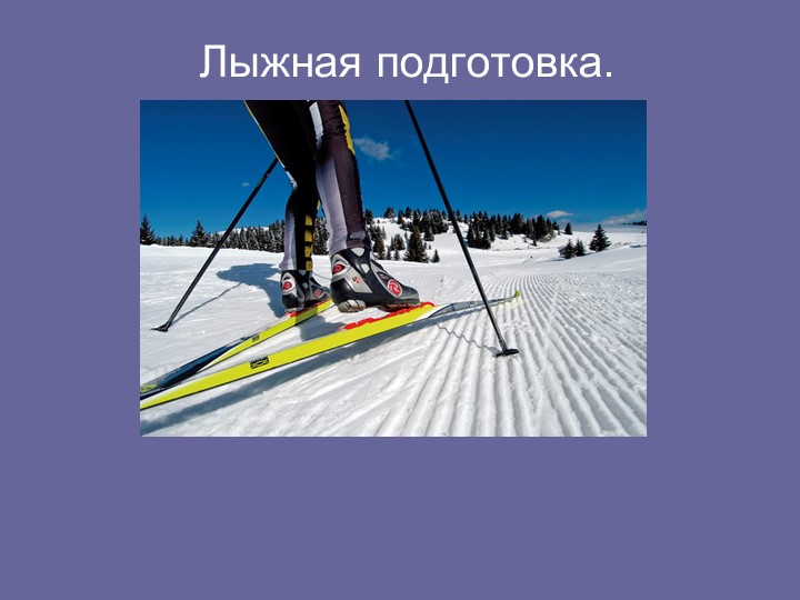 Презентация по физической культуре" Лыжная подготовка - Учебники, Презентации и Подготовка к Экзаменам для Школьников на Klass-Uchebnik.com