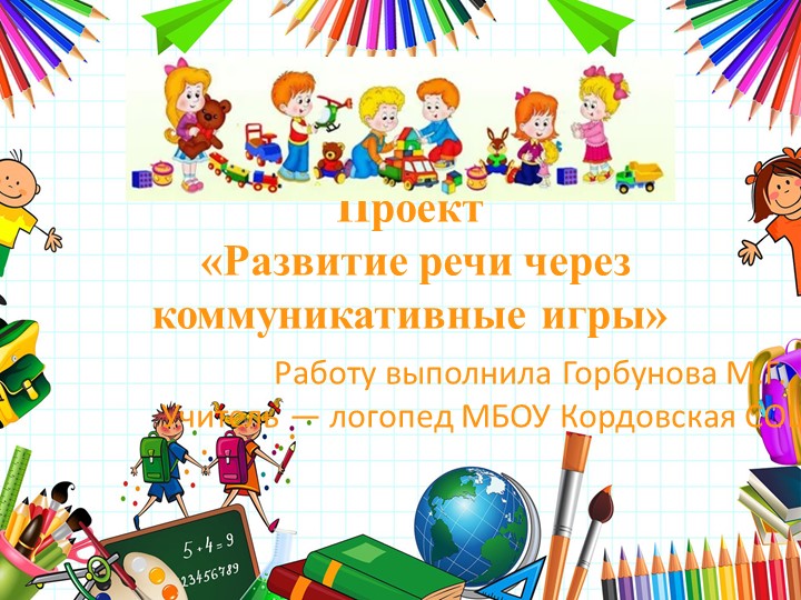 "Развитие речи через коммуникативные игры" - Учебники, Презентации и Подготовка к Экзаменам для Школьников на Klass-Uchebnik.com
