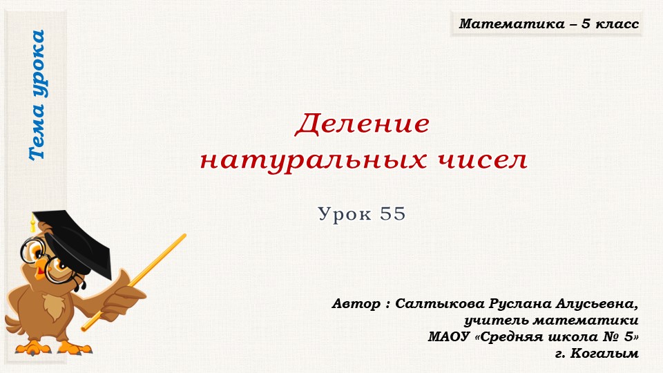 Презентация к уроку математики в 5 классе по теме "Деление натуральных чисел (урок 4)" - Учебники, Презентации и Подготовка к Экзаменам для Школьников на Klass-Uchebnik.com
