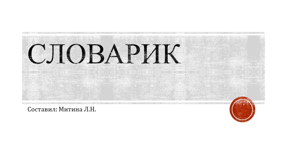 Презентация по русскому языку на тему словарная работа (2 класс) - Учебники, Презентации и Подготовка к Экзаменам для Школьников на Klass-Uchebnik.com