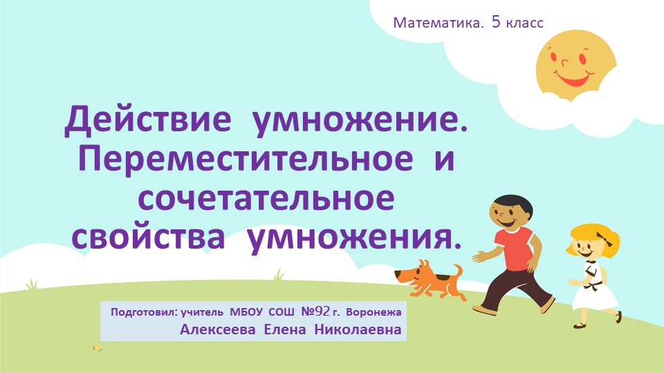 Презентация по математике "Действие умножение. Переместительное и сочетательное свойства умножения" (5 класс) - Учебники, Презентации и Подготовка к Экзаменам для Школьников на Klass-Uchebnik.com
